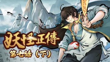 妖怪正传第七话丨无辜犬灵