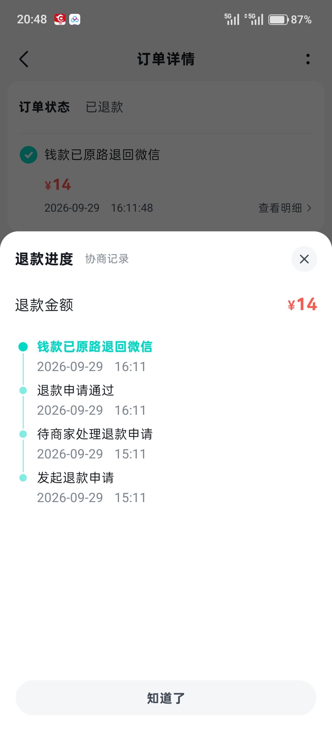 不给退款 2
