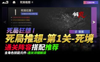 钢岚《死局推想·第1关·死局狂想I·死境》通关小作文·奶哥游戏