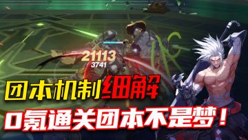 《晶核》团本细节教学！平民噩梦？NO，0氪通关教学来咯！