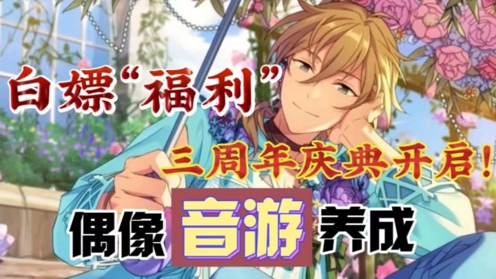 【三周年庆典开启】啊！为啥这款游戏在跨越了2周年的低谷期后？还能在这个3周年？打一场非常漂亮的“翻身仗”⁉️截图