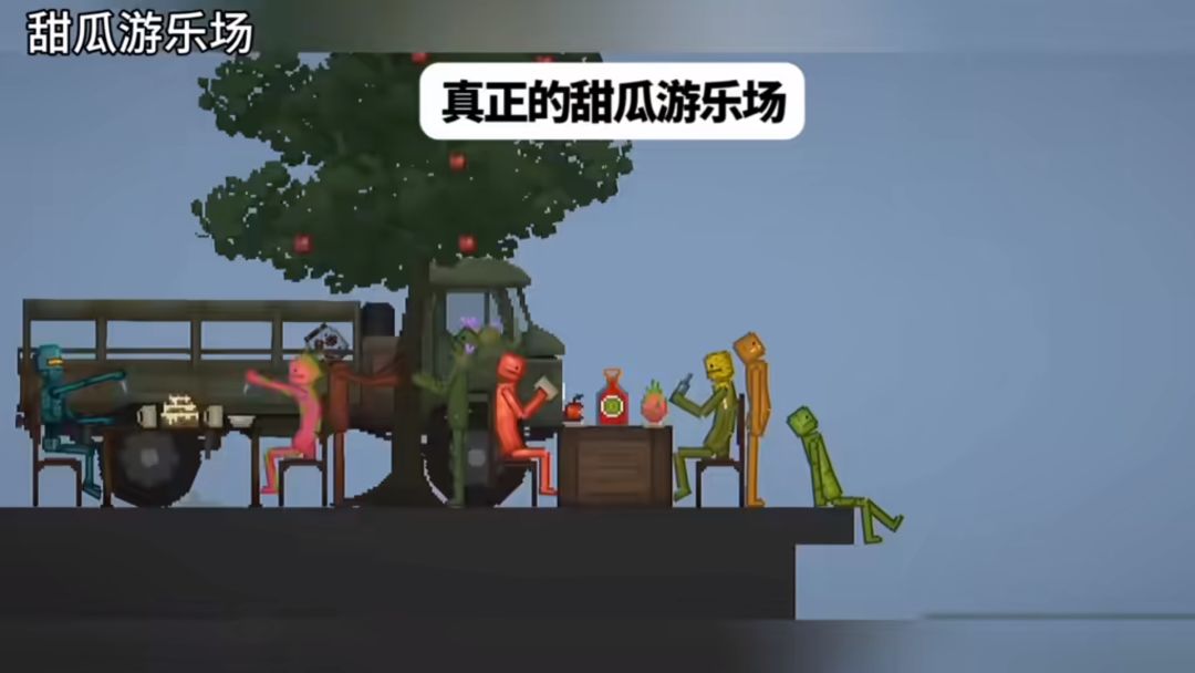 《甜瓜游乐场》手机版 1