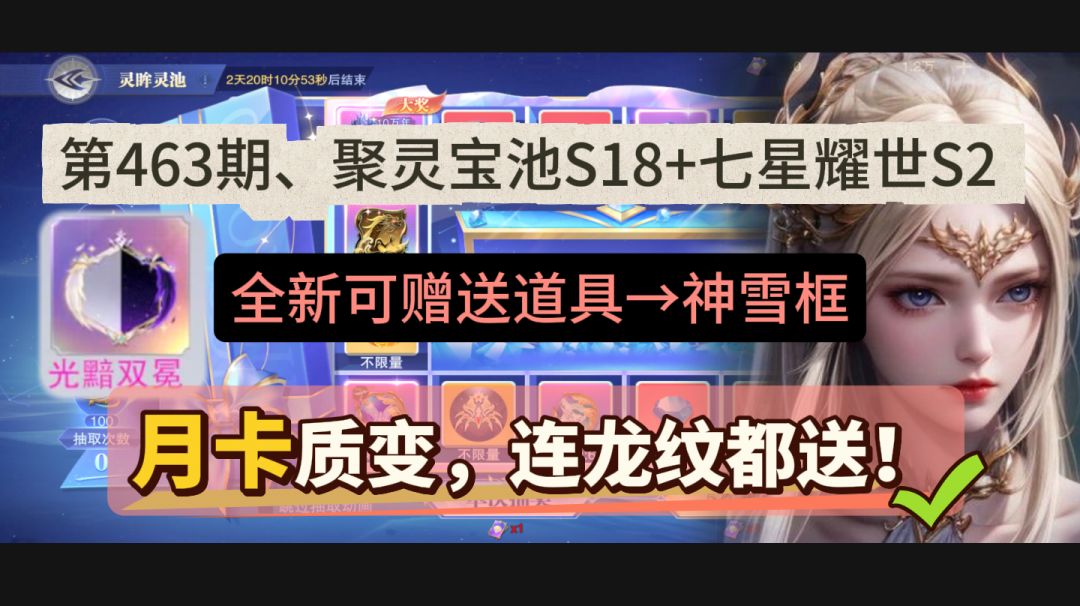 第463期、聚灵宝池S18+七星耀世S2截图