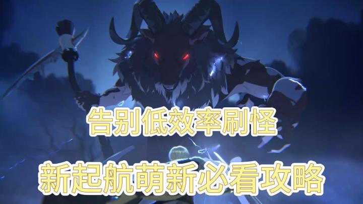 方法不对努力白费,告别低效率刷怪,新起航萌新必看攻略!截图