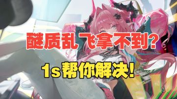 【终末地】醚质乱飞拿不到？1s帮你解决！