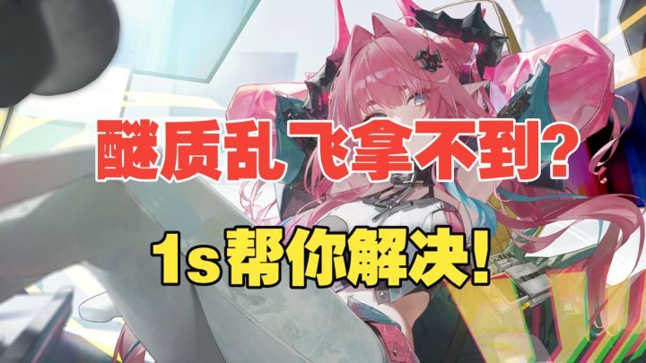 【终末地】醚质乱飞拿不到?1s帮你解决!截图