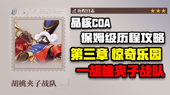 【晶核COA历程全攻略】第三章惊奇乐园胡桃夹子战队截图