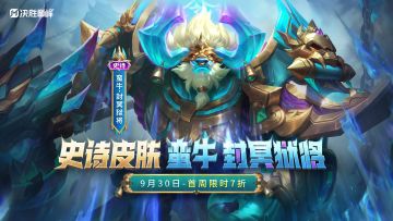 新皮肤展示丨蛮牛「封冥狱将」