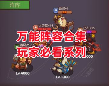 《咸鱼之王》万能阵容合集 玩家必看系列