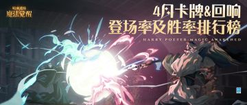 决斗数据丨4月回响&卡牌登场率与胜率排行
