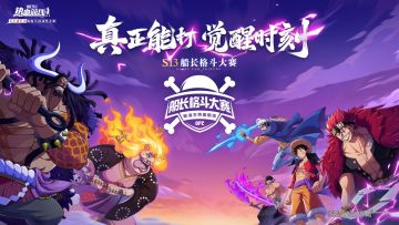 「S13船长格斗大赛」16进8直播倒计时！八强席位花落谁家？