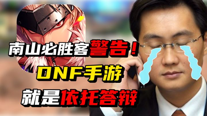 即使被律师函警告，我也要说：DNF手游依托答辩截图