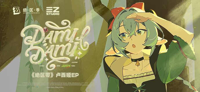 《绝区零》卢西娅EP | DAMIDAMI截图
