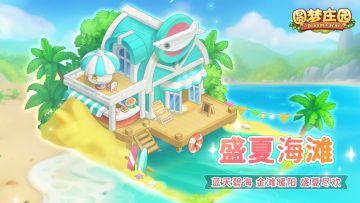 5 月 27 日更新！《圆梦庄园》端午限定开启，邂逅盛夏浪漫海滩！