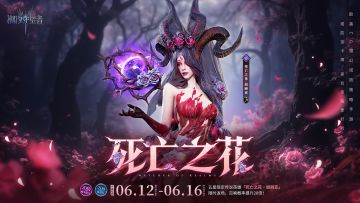 「死亡之花」妲丽亚 丨限时召唤概率提升