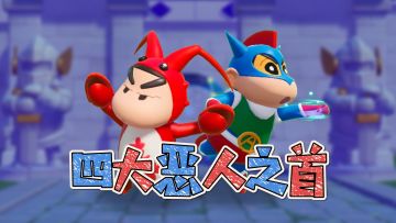 就这个大王别抓我，爽！