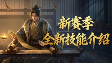 【赛季技能】“百家争鸣”新赛季技能介绍