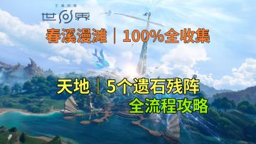 【王者荣耀世界】天地-5个遗石残阵解谜全流程攻略