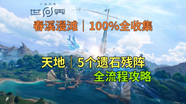 【王者荣耀世界】天地-5个遗石残阵解谜全流程攻略截图