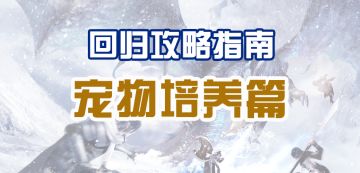 【回归攻略】异兽篇：近期宠物推荐与培养指南！