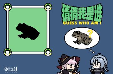 【猜猜我是谁Day2】猜动物名抽周边！