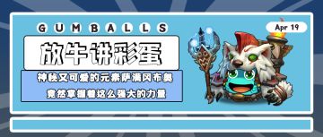 放牛讲彩蛋｜神秘又可爱的元素萨满冈布奥竟掌握着这么强大的力量