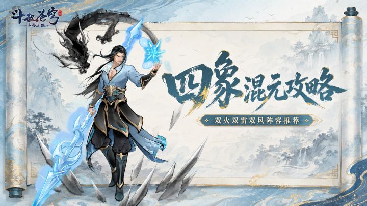 斗帝攻略丨四人阵容怎么搭？火雷风组合与斗技推荐！截图