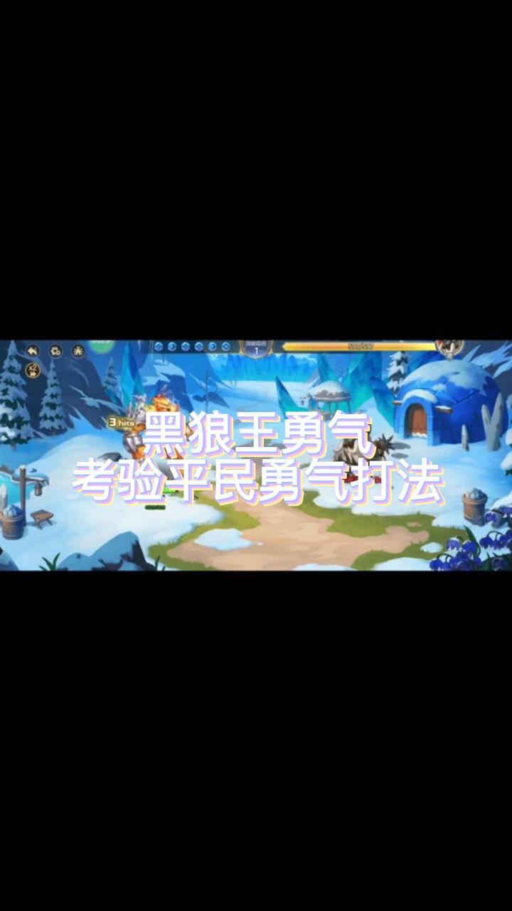 黑狼王勇气考验平民满分打法截图
