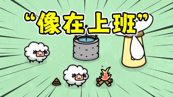 steam评论:玩到后面只想宰了这些该死的小羊!截图