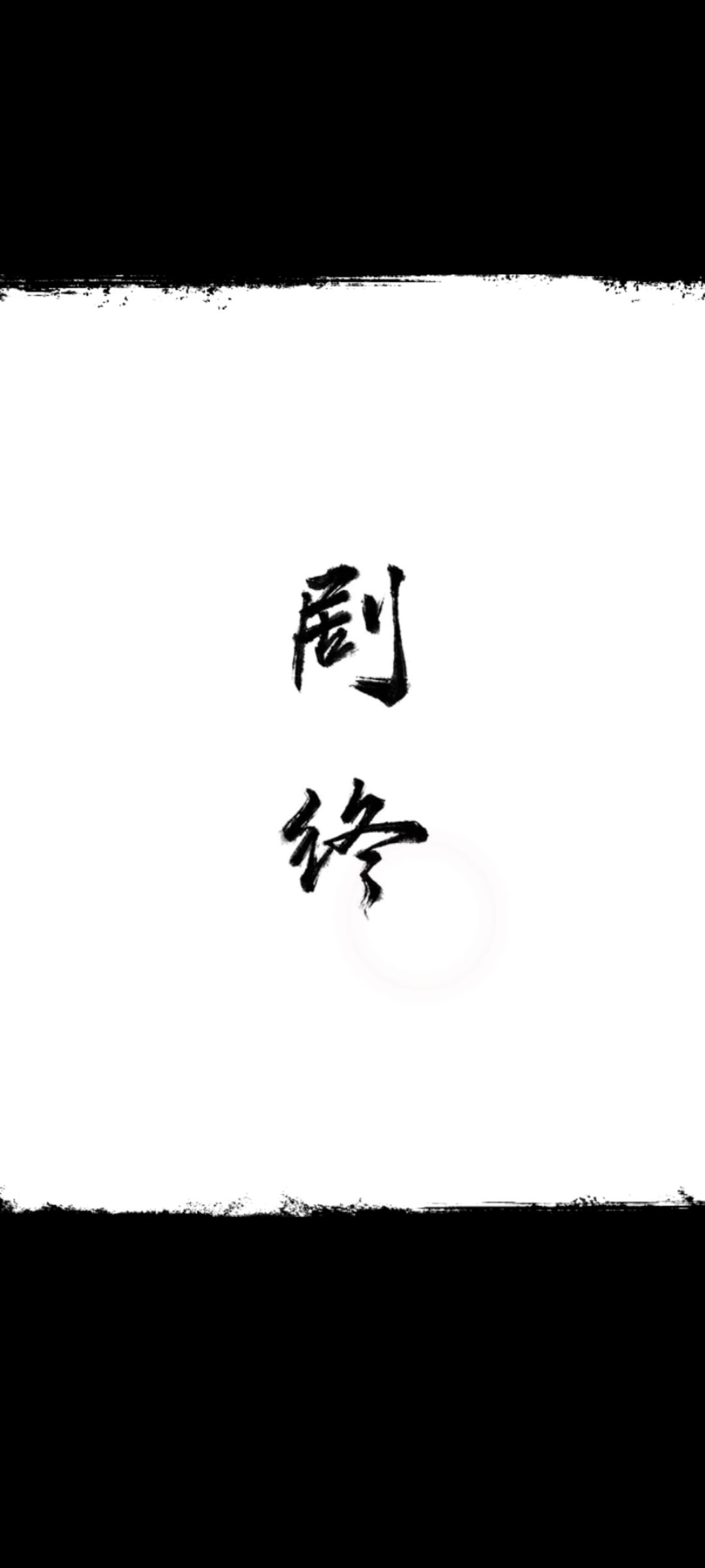 未完待续 1