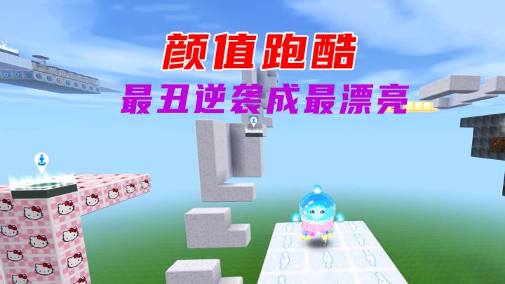 蛋仔派对：颜值跑酷，妹子从最丑的蛋一步步逆袭，成为颜值最高截图