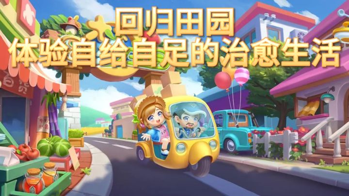 《圆梦庄园》:回归田园,体验自给自足的治愈生活截图