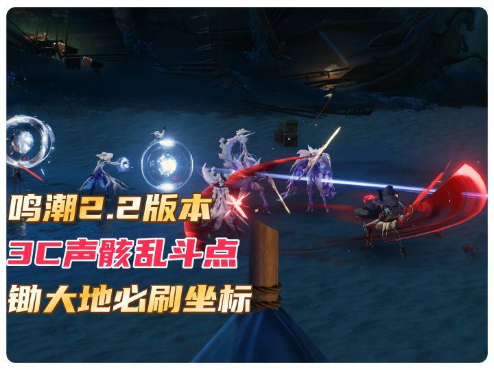 鸣潮新地图新增3C声骸乱斗点！锄大地必刷坐标速存！截图