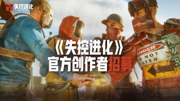 来《失控进化》失控创造联盟，瓜分百万现金