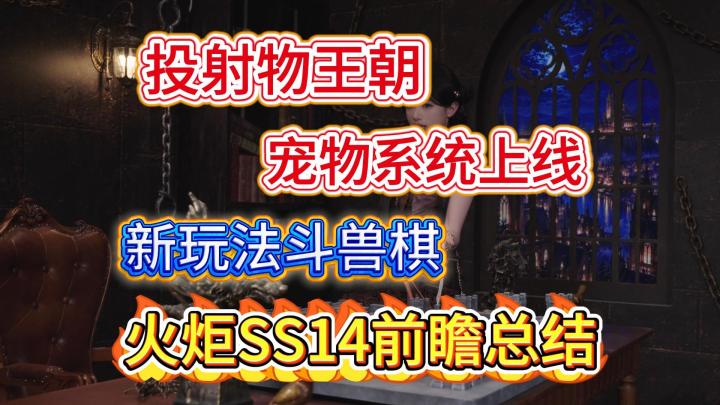 投射物王朝 宠物系统上线 新玩法斗兽棋 火炬SS14赛季前瞻总结截图