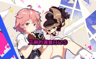 艾琳的调查日记⑤