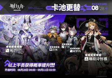 【常驻标准寻访】
起止时间：8月28日04:00 ~ 9月11日03:59
寻访说明：常驻标准寻访更新，该寻访中以下干员获得概率提升；
★★★★★★：死芒 / 琳琅诗怀雅（占6★出率的50%）
★★★★★：洋灰 / 子月 / 阿罗玛（占5★出率的50%）
*本次寻访期间，以下干员可于凭证交易所内使用高级凭证兑换：琳琅诗怀雅、子月
更多后续活动内容及最新消息请关注《明日方舟》游戏内公告、官网及双微，