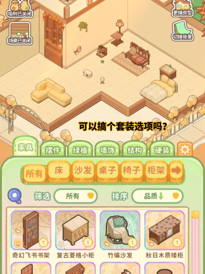 #菜鸡梦想家装修 可以砸一个套装的功能吗？你以后套装这么多的话，我一个个找啊，我疯了，不能归堆吗？对强迫症来说，真的要疯了。就在硬装后面加一个分类就行了，拜托截图