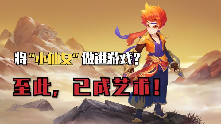 将“小仙女”做进游戏?见面就叫我老公!截图