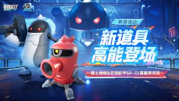 【有奖活动】赛博高手集结！晒新道具赢奖励！