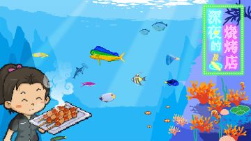 水族馆餐厅上线啦~~~