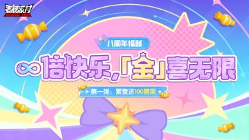 【八周年活动】周年庆第一弹福利活动来袭，累计登录送糖果×100