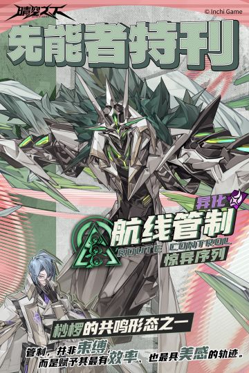 先能者特刊 惊异序列|航线管制