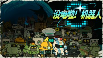 新游戏《没电啦！机器人》开测啦