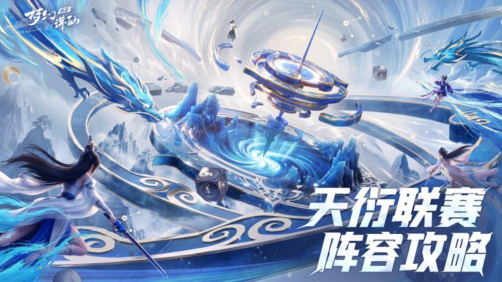 天衍联赛奖励升级,冠军可得永久坐骑!阵容攻略助力冲冠截图