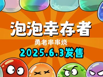 确定啦！《勇者串串烧》将于6.3发售