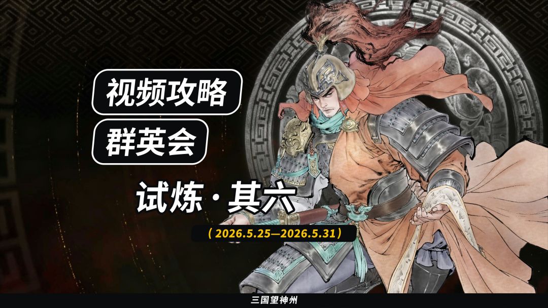 【视频攻略】2026.5.25 群英会-试炼·67级截图