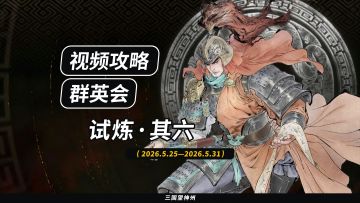 【视频攻略】2026.5.25 群英会-试炼·67级