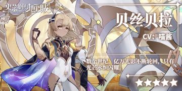 角色档案｜「亿万光影不断轮回，只有光芒永恒闪耀」——贝丝贝拉