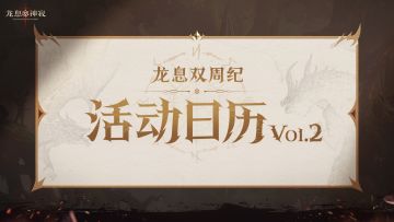 龙息资讯｜活动日历Vol.2抢先看！